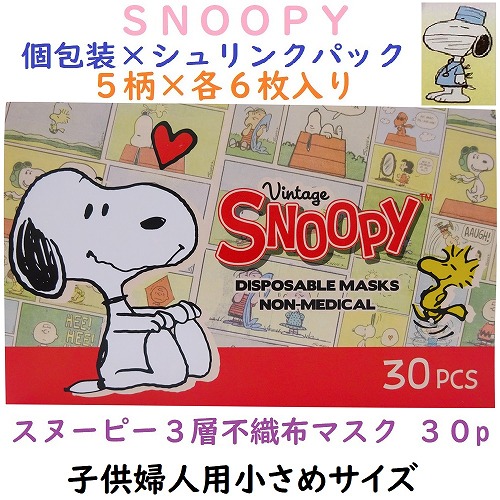【最終在庫値下げ☆SNOOPY】子供婦人用　スヌーピーワインポイント　3層不織布マスク　30枚箱入