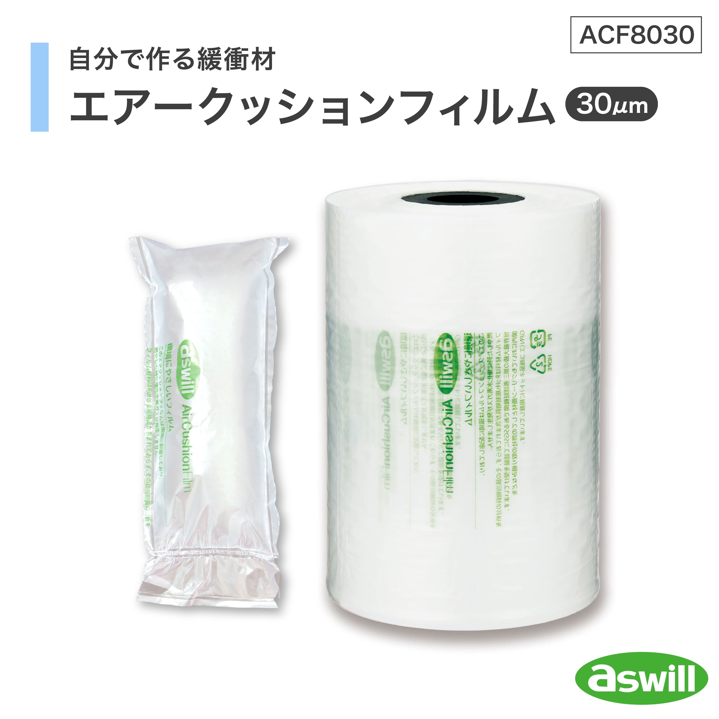 アスカ【緩衝材】エアークッションフィルム 厚口タイプ ACF8030