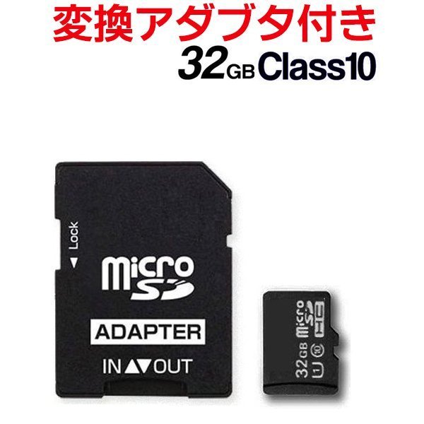 32GBSDHCカードSD変換アダプター付/データ書込禁止機能付/microSDHCメモリーカード/Class10/SDカード32GHC1