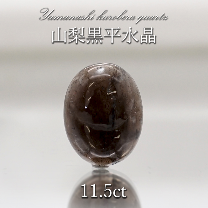 山梨黒平黒水晶 ルース 約11.5ct 一点もの 山梨県産 日本の石 稀少 日本銘石 国産水晶 黒平 天然石
