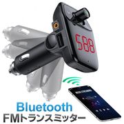 BluetoothFMトランスミッター/12V/24V車対応/急速充電USBポート搭載/スマホの音楽再生/トランスミッターDL