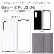 Galaxy Z Fold3 5G SC-55B SCG11 無地 PCハードケース 708 スマホケース ギャラクシー