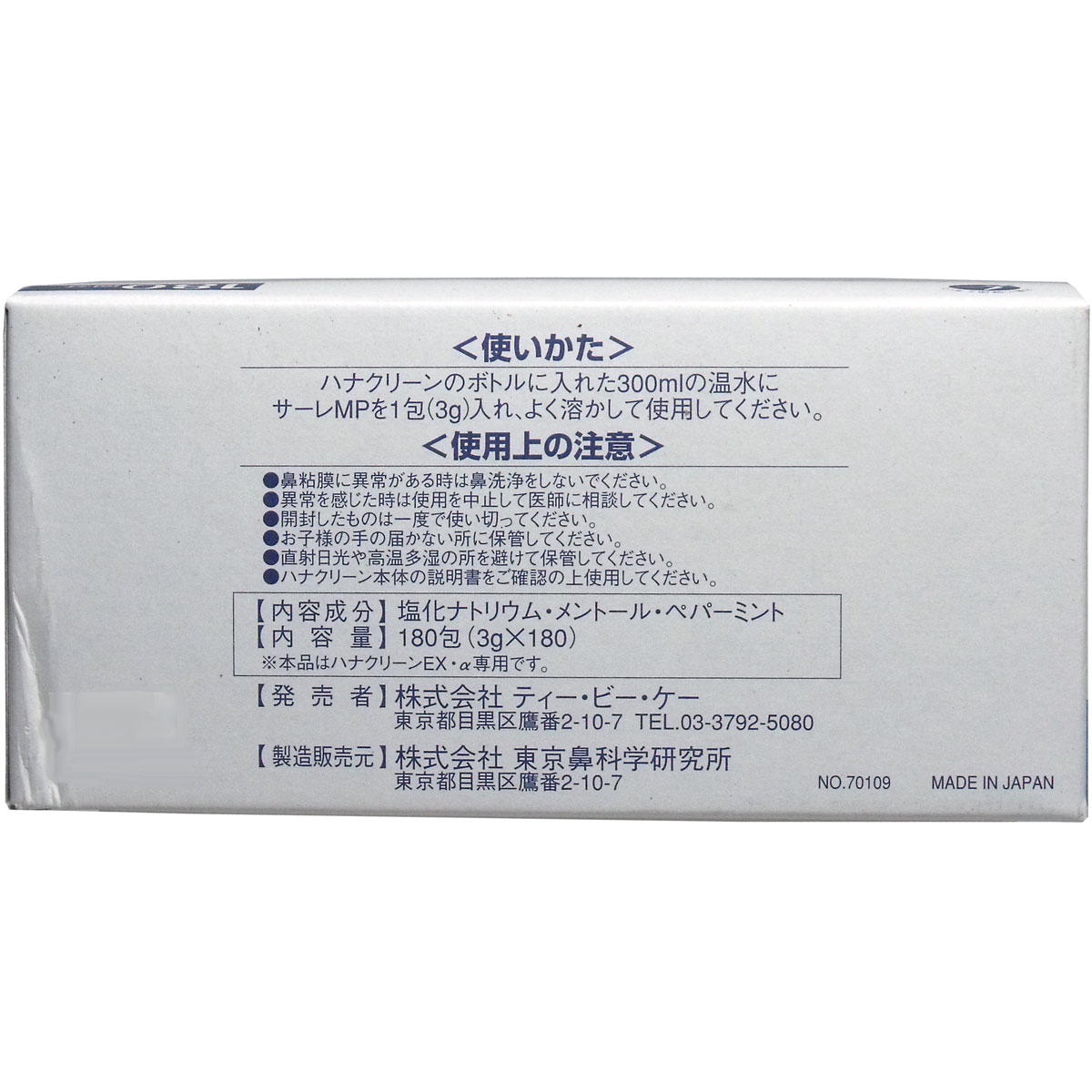 サーレＭＰ１８０（３ｇ×１８０包） - 鼻炎治療器、鼻洗浄器