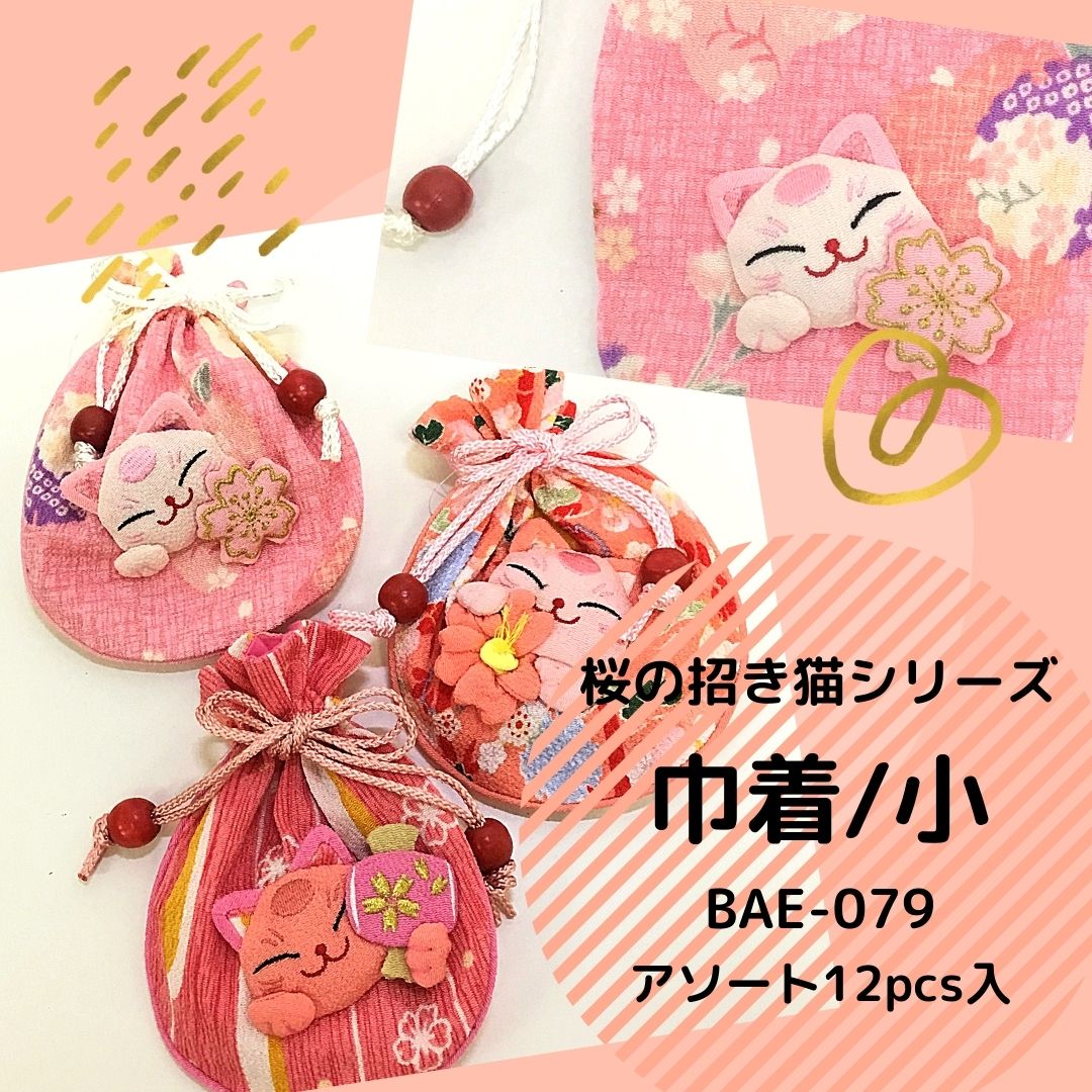 【和雑貨】【即日発送可能】桜の招き猫シリーズ 　巾着/小　アソート12入り