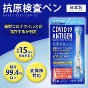 30回分 日本製新型コロナウイルス抗原検査ペン 抗体検査キット 精度99.4％以上 東亜産業 PCR検査キット