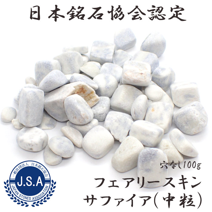 日本銘石　フェアリースキンサファイア中粒 【105】 (穴なし) 【100g】◆天然石　さざれ