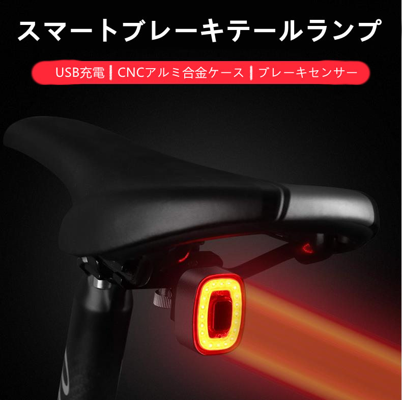 ライト 自転車　ブレーキテールランプ　USB充電式　防水　スマートセンシング　安全警告灯　高性能