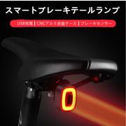 ライト 自転車　ブレーキテールランプ　USB充電式　防水　スマートセンシング　安全警告灯　高性能