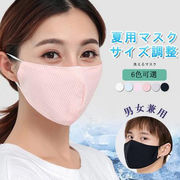 冷感マスク 夏用マスク 洗えるマスク サイズ調整可 吸汗速乾 通気性 男女兼用