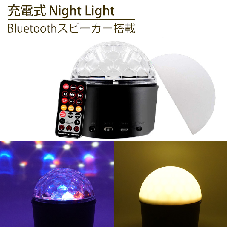 ミラーボール ナイトライト USB LED9灯 レインボー 充電式 リモコン付属 室内用 調光 Bluetooth 有線