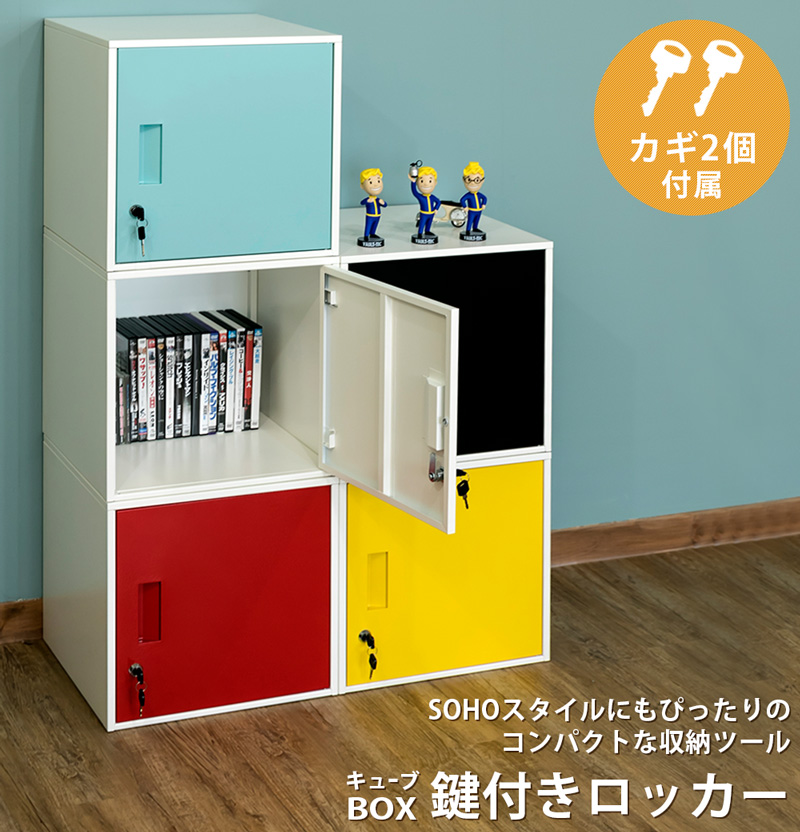 キューブbox 鍵付きロッカー Bk Bl Rd Wh Ye 家具 インテリア サカベ 株式会社 問屋 仕入れ 卸 卸売の専門 仕入れならnetsea