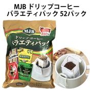 【飲料】　MJB ドリップコーヒー バラエティパック　人気　売れ筋