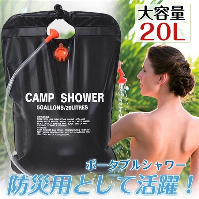 2枚セット 簡易シャワー ポータブルシャワー 携帯用シャワー キャンプ アウトドア用品 20L