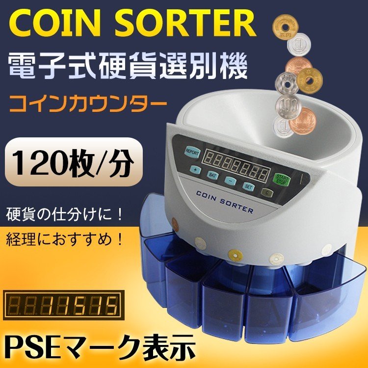 コインカウンター 自動 硬貨 計数機 電動 高速 コインソーター 選別機