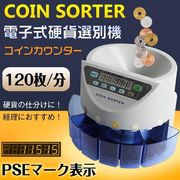 コインカウンター 自動 硬貨 計数機 電動 高速 コインソーター 選別 デジタル