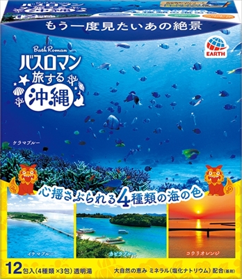 バスロマン旅する沖縄 【アース製薬】 【入浴剤】