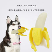 犬のおもちゃ  ペットのおもちゃ  バナナのおもちゃ  猫と犬のおもちゃ  ペット用品