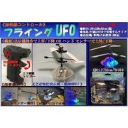 赤外線フライング UFO
