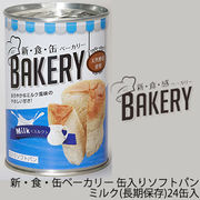 ☆○ 新・食・缶ベーカリー 缶入りパン・ミルク（長期保存）×24缶パン 天然酵母 非常食 04906