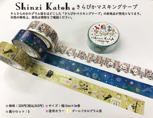 Shinzi Katoh きらぴかマスキングテープ15mm １０種【2022_4_16発売】4/12より出荷可能