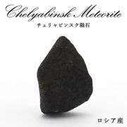 【 一点物 】 チェリャビンスク隕石 ロシア産 普通コンドライトLL5 隕石 コンドライト 原石 天然石