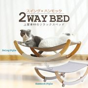 猫用ベッド 猫 ベッド 夏用 夏 2way ゆりかご オールシーズン/ハンモックゆりかごベッド