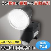 防雨タイプ人感センサーLEDライト/屋外設置可能/電池式/人感センサー/照明/1灯センサー照明SL