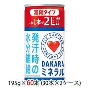 〇☆サントリー ライフ パートナー DAKARA ミネラル 濃縮 タイプ 195g 缶 ( 30本×2ケース ) 48540