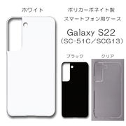 !!SALE中!! Galaxy S22 SM-S901 無地 PCハードケース 715 スマホケース ギャラクシー