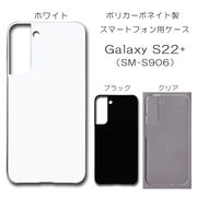 Galaxy S22+ SM-S906 無地 PCハードケース 716 スマホケース ギャラクシー