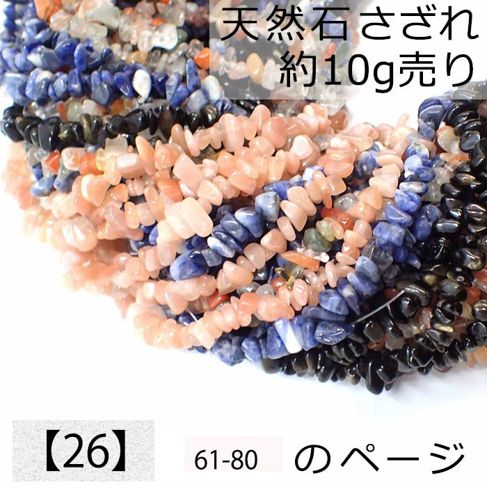 【26】天然石 さざれ (穴あり) 【10g】No.61～80 ビーズ チップ レジンンクラフト ハンドメイド