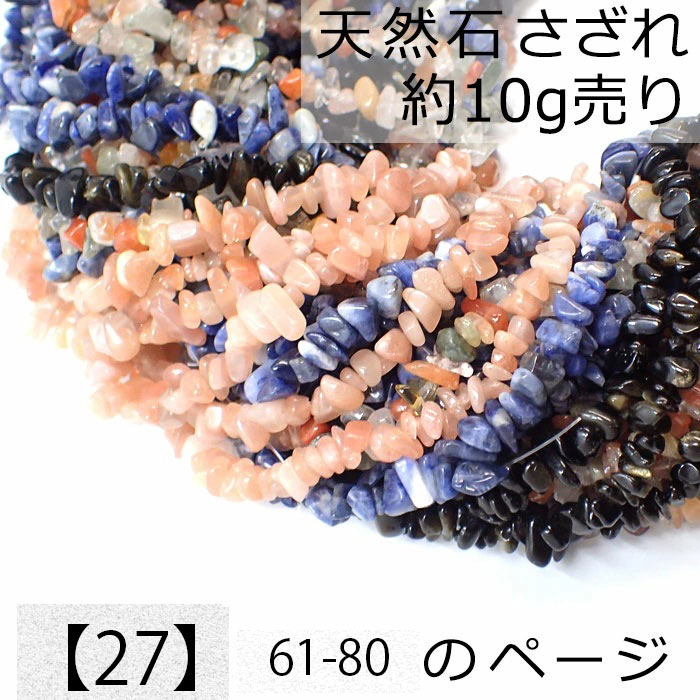 【27】天然石 さざれ (穴あり) 【10g】No.61～80  ビーズ チップ レジンンクラフト ハンドメイド