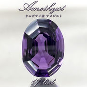 【 一点もの 】 アメジスト ルース 17.6ct ウルグアイ産 オーバルカット 2月誕生石 紫水晶 裸石
