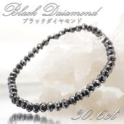ブラックダイヤモンド 30.6ct ブレスレット アフリカ産 多面カット 天然ダイヤモンド 天然石