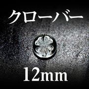 カービング　彫刻ビーズ　クローバー　水晶（素）　丸　12mm