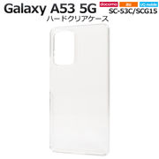 スマホケース ハンドメイド パーツ Galaxy A53 5G SC-53C/SCG15/UQ mobile用ハードクリアケース