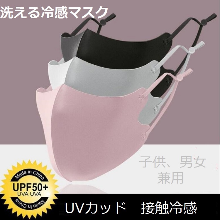 【2022夏用マスク 】 冷感マスク 子供用 大人用  長さ調整可能  涼しい   飛沫防止  UVカット５色