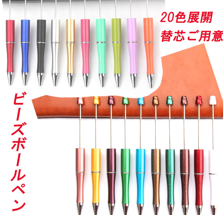 ビーズボールペン パーツ 全20色 韓国diy文房具オリジナルボールペン 手作り用 国内発送