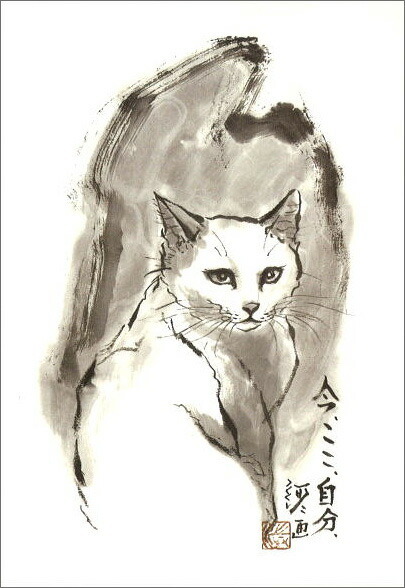 ポストカード 中浜稔「今、ここ、自分、」猫 墨絵 アート ネコ
