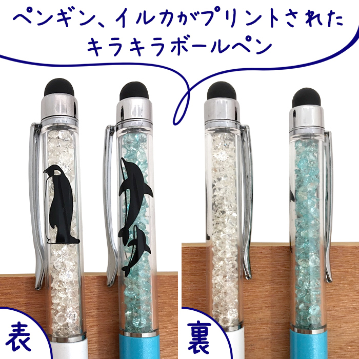 海の生き物 イルカ ペンギン KIRAKIRA タッチ＆ボールペン 夏 海 魚