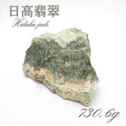 【 一点物 】 日高翡翠 原石 730.6g 日本銘石 北海道 日高市 日本の石 天然石