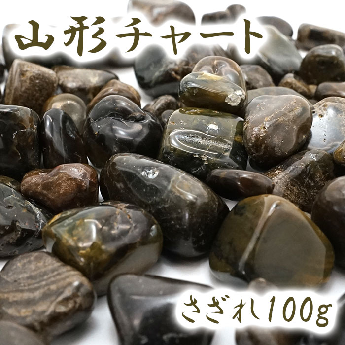 さざれ 100g 袋入り 山形チャート 山形県産 日本銘石 日本の石 天然石 パワーストーン