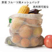 再利用可能なコットンメッシュ野菜バッグ - 100%オーガニックコットン野菜 フルーツ用メッシュバッグ