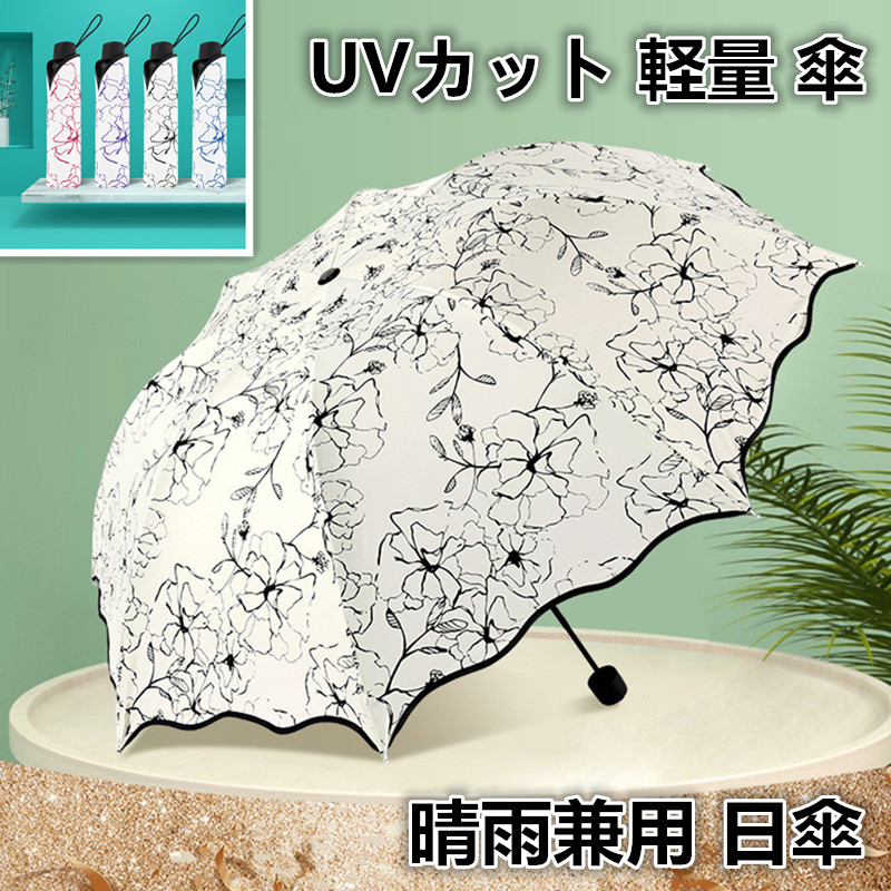 折りたたみ傘 晴雨兼用 日傘 折り畳み 遮熱 遮光 軽量 傘 UVカット レディース  紫外線対策 上品