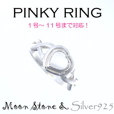 リング-9 / 1-2228 ◆ Silver925 シルバー ピンキーリング ハート  ムーンストーン