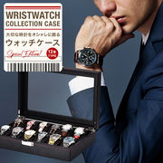 腕時計 ケース 12本 時計ケース BOX 収納 ボックス ケース インテリア コレクション 保管 アクセ入れ