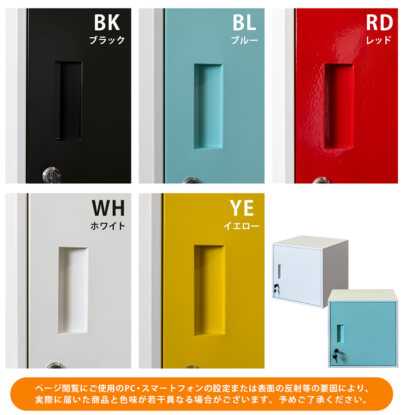 キューブBOX 鍵付きロッカー BK/BL/RD/WH/YE｜サカベ 株式会社【NETSEA】問屋・卸売・卸・仕入れ専門