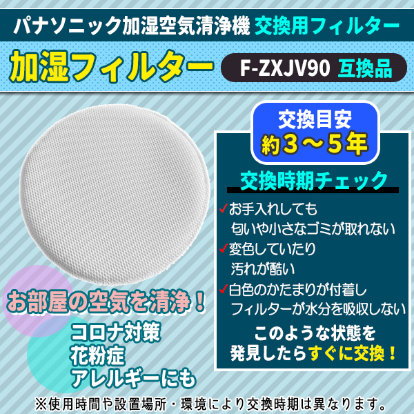 パナソニック F-ZXJV90 加湿フィルター 1枚入り 互換品 空気清浄機用