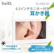 4.3インチモニター付き耳かき器　SLI-MEC39