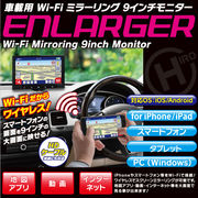 車載用 Wi-Fi ミラーリング 9インチモニター ENLARGER　EL-WF001